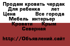 Продам кровать чердак.  Для ребенка 5-12 лет › Цена ­ 5 000 - Все города Мебель, интерьер » Кровати   . Крым,Северная